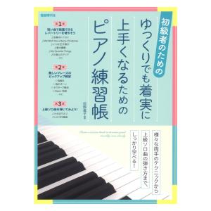 初級者のための ゆっくりでも着実に上手くなるためのピアノ練習帳 自由現代社