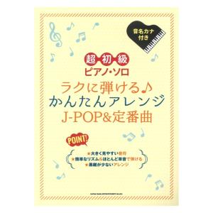 超初級ピアノソロ ラクに弾ける かんたんアレンジJ-POP＆定番曲