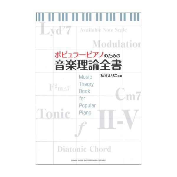 ポピュラーピアノのための音楽理論全書 シンコーミュージック