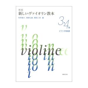 新版 新しいヴァイオリン教本 3・4巻 ピアノ伴奏譜 音楽之友社