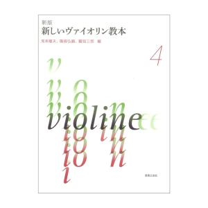 新版 新しいヴァイオリン教本 4 音楽之友社の商品画像