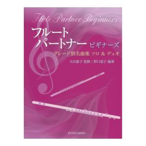 グレード別名曲集 ソロ＆デュオ フルート パートナー ビギナーズ 共同音楽出版社