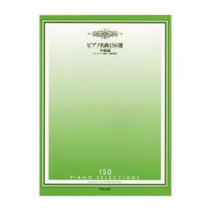 ピアノ名曲150選 中級編 チェルニー30番程度〜40番程度