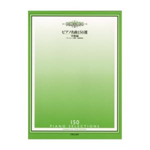 ピアノ名曲150選 中級編 チェルニー30番程度〜40番程度