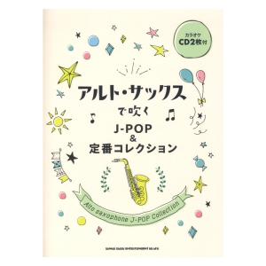 楽譜 アルト サックスで吹くJ-POP＆定番コレクション