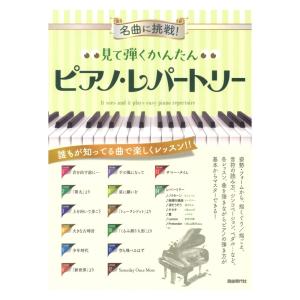 見て弾くかんたんピアノレパートリー 自由現代社
