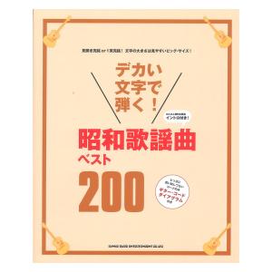 デカい文字で弾く 昭和歌謡曲ベスト200 シンコーミュージック