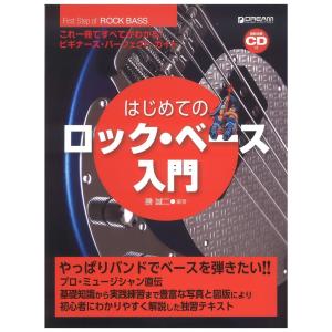 これ1冊で全てがわかる!! はじめてのロックベース入門 模範演奏CD付 ドリームミュージックファクトリー｜chuya-online