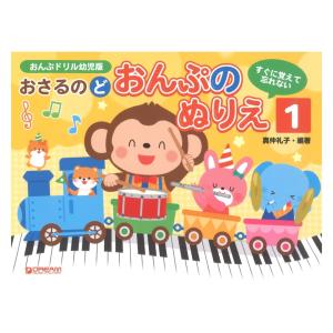 すぐに覚えて忘れない おさるのど おんぷのぬりえ 1
