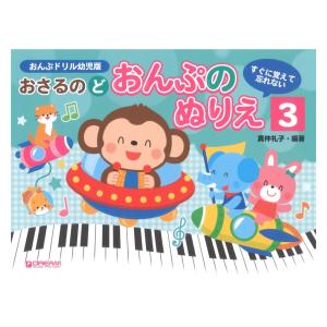 すぐに覚えて忘れない おさるのど おんぷのぬりえ 3