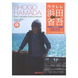 ウクレレ 浜田省吾BEST ウクレレ1本で奏でる珠玉の名曲集 模範演奏CD付 ドリームミュージックファクトリー｜chuya-online