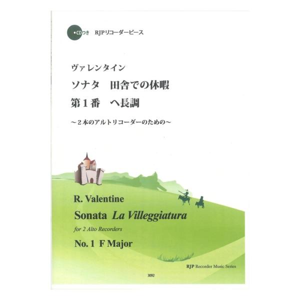 3092 ヴァレンタイン ソナタ 田舎での休暇 第1番 ヘ長調 リコーダーJP
