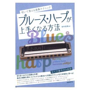 ブルースハープが上手くなる方法 自由現代社