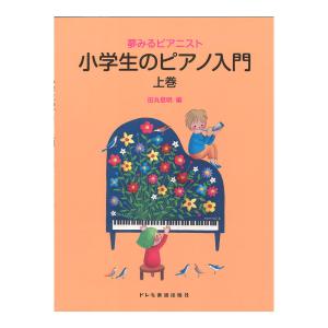 夢みるピアニスト 小学生のピアノ入門 上巻 ドレミ楽譜出版社