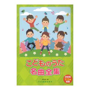 こどものうた名曲全集 決定版512曲満載 ドレミ楽譜出版社の買取情報