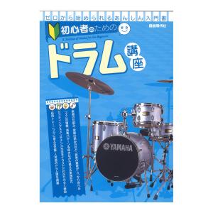 初心者のためのドラム講座 自由現代社
