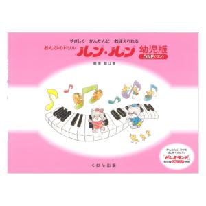 おんぷのドリル ルン ルン 幼児版 ワン くおん出版