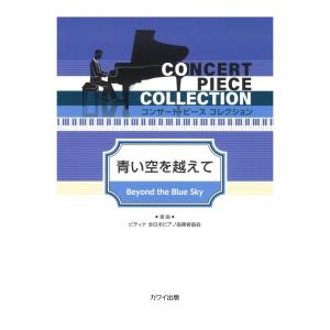 ピティナ選曲 コンサートピース コレクション 青い空を越えて