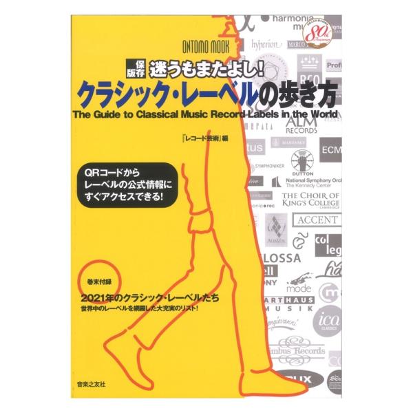 保存版 迷うもまたよし！ クラシックレーベルの歩き方 音楽之友社