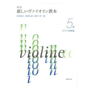 新版 新しいヴァイオリン教本 5巻 ピアノ伴奏譜 音楽之友社の商品画像