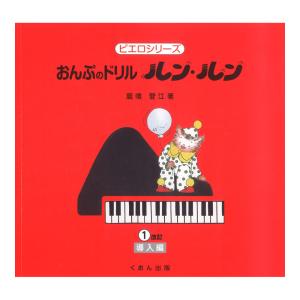 おんぷのドリル ルン ルン 1 導入編 改訂 くおん出版