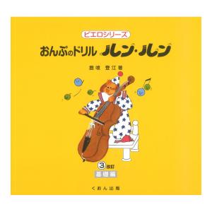 おんぷのドリル ルン ルン 3 基礎編 くおん出版