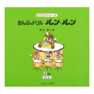 おんぷのドリル ルン ルン 4 基礎編 くおん出版