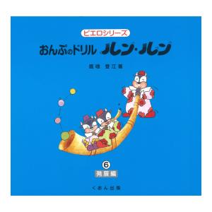 おんぷのドリル ルン・ルン 6 発展編 くおん出版