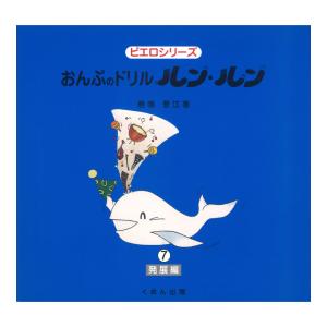 おんぷのドリル ルン ルン 7 発展編 くおん出版