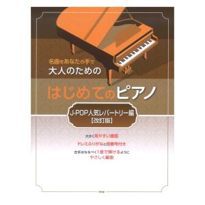 大人のための はじめてのピアノ J-POP人気レパートリー編 改訂版 ケイエムピーの商品画像