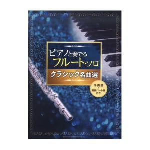 ピアノと奏でるフルートソロ クラシック名曲選 伴奏譜＋別冊パート譜付き シンコーミュージックの商品画像