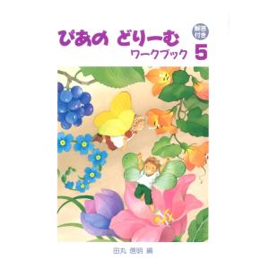 ぴあのどりーむ ワークブック 5 解答付き 学研