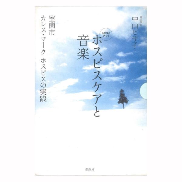 DVDブック ホスピスケアと音楽 春秋社