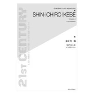 全音 池辺晋一郎：ＴＡＮＡＤＡ　II