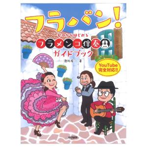 フラバン！ゼロからはじめる フラメンコ伴奏ガイドブック