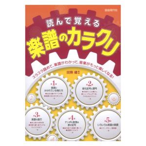 読んで覚える楽譜のカラクリ 自由現代社
