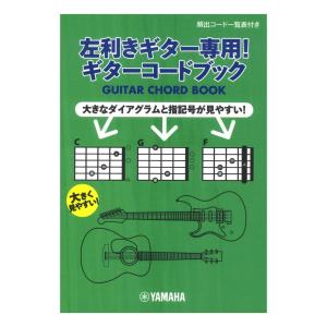 左利きギター専用！ ギターコードブック ヤマハミュージックメディア