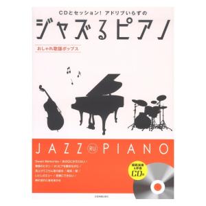 CDとセッション！ アドリブいらずの ジャズるピアノ おしゃれ歌謡ポップス 模範演奏＆伴奏CD付 全音楽譜出版社の商品画像