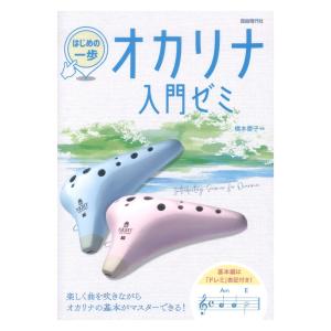 オカリナ入門ゼミ 自由現代社