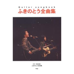 Guitar songbook ふきのとう 全曲集 ケイエムピー｜chuya-online