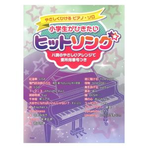 やさしくひけるピアノソロ 小学生がひきたい ヒットソング