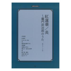 ピアノピース 紅蓮華 炎 竈門炭治郎のうた ケイエムピー｜chuya-online