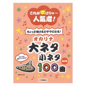 改訂版 これが吹けりゃ〜人気者！ ちょっと吹けるとサマになる！オカリナ 大ネタ小ネタ 100曲 ヤマハミュージックメディア