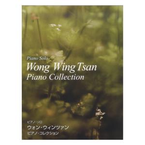 ウォン・ウィンツァン ピアノ・コレクション ドレミ楽譜出版社｜chuya-online