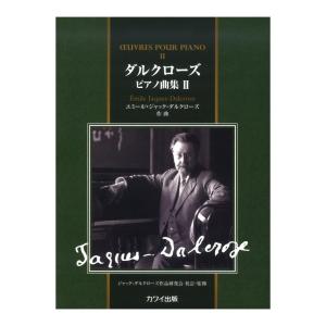 エミール・ジャック＝ダルクローズ ダルクローズピアノ曲集2 カワイ出版｜chuya-online