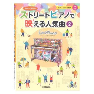 ヤマハLovePianoプレゼンツ やさしく弾ける ストリートピアノで映える人気曲2 ヤマハミュージックメディア