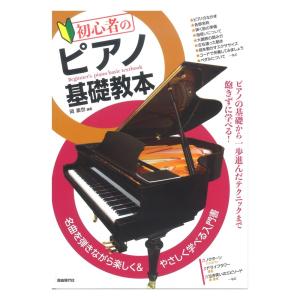 初心者のピアノ基礎教本 自由現代社