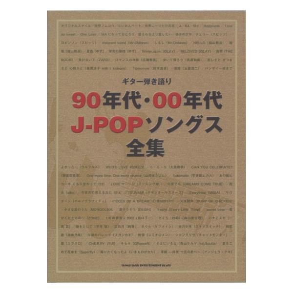 ギター弾き語り 90年代・00年代J-POPソングス全集 シンコーミュージック