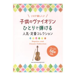 子供のヴァイオリン ひとりで弾ける人気定番コレクション シンコーミュージック