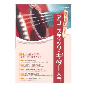 弾きながらマスター アコースティックギター入門 自由現代社